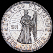 5 левов 1976 "100 лет Апрельскому восстанию" (Болгария)