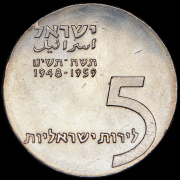 5 лир 1959 "11 лет независимости" (Израиль)