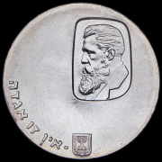5 лир 1960 "100 лет со дня рождения Теодора Герцля" (Израиль)