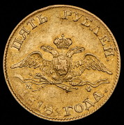 5 рублей 1818 СПБ-МФ
