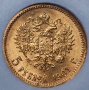 5 рублей 1901 (в слабе) (АР)