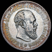 50 копеек 1893 (АГ)