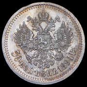 50 копеек 1894 (АГ)