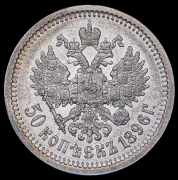 50 копеек 1896 (АГ)