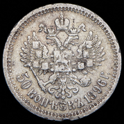 50 копеек 1896 (*)