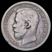 50 копеек 1896 (АГ)
