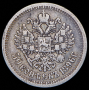 50 копеек 1896 (АГ)