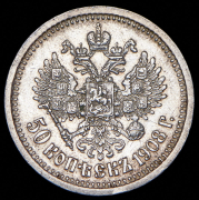 50 копеек 1908 (ЭБ)