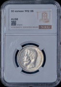 50 копеек 1912 (в слабе)