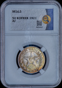 50 копеек 1921 (в слабе)