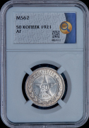50 копеек 1921 (в слабе)