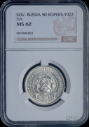 50 копеек 1922 (в слабе)