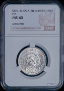 50 копеек 1922 (в слабе)