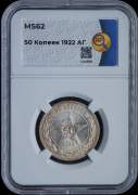 50 копеек 1922 (в слабе)