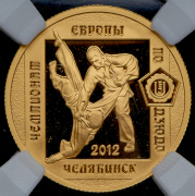 50 рублей 2012 "Дзюдо" (в слабе) ММД