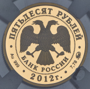 50 рублей 2012 "Дзюдо" (в слабе)