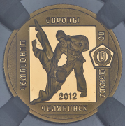 50 рублей 2012 "Дзюдо" (в слабе)