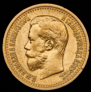 7,5 рублей 1897 (АГ)