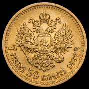 7,5 рублей 1897 (АГ)
