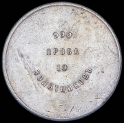 Аффинажный слиток 10 золотников АД