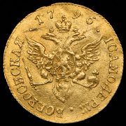 Червонец 1796 СПБ-ТI