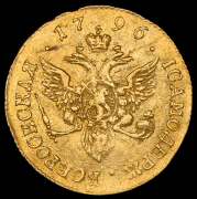 Червонец 1796