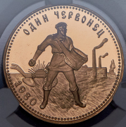 Червонец 1980 "Сеятель" (в слабе) ММД