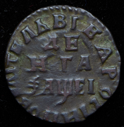Деньга 1715