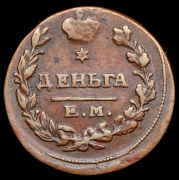 Деньга 1819 ЕМ-НМ