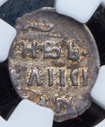 Деньга. Иван Грозный. Тверь (в слабе)