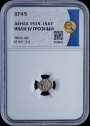 Деньга  Иван Грозный  Тверь (в слабе)