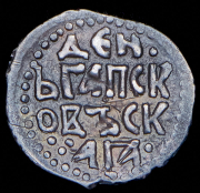 Деньга. Псков