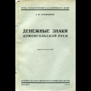 Книга Орешников А.В. "Денежные знаки Домонгольской Руси" 1936