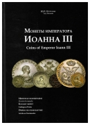 Книга Петрунин Ю.П. "Монеты императора Иоанна III" 2013 (с автографом)