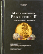 Книга Петрунин Ю.П. "Монеты императрицы Екатерины II" 2014 (с автографом)