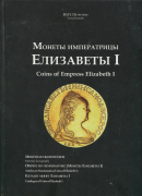 Книга Петрунин Ю.П. "Монеты императрицы Елизаветы I" 2012 (с автографом)