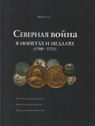 Книга Петрунин Ю.П. "Северная война в монетах и медалях (1700-1721)" 2009 (с автографом)