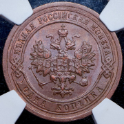 Копейка 1899 (в слабе) СПБ