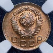 Копейка 1949 (в слабе)