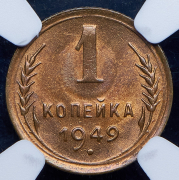 Копейка 1949 (в слабе)