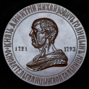 Медаль "100-летие Голицынской больницы" 1902