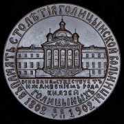 Медаль "100-летие Голицынской больницы" 1902