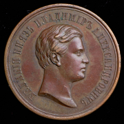 Медаль "Посещение ВК Владимиром Александровичем Тюменской выставки" 1868