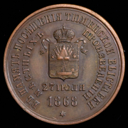 Медаль "Посещение ВК Владимиром Александровичем Тюменской выставки" 1868