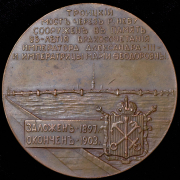 Медаль "Сооружение Троицкого моста в Санкт-Петербурге" 1903