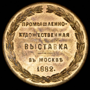 Медаль "В память Всероссийской промышленно-художественной выставки в Москве" 1882