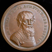 Медаль "Великий князь Дмитрий III, Иоаннович. 1362-1389"