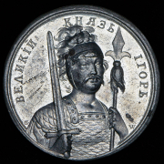 Медаль "Великий князь Игорь. 912-945"