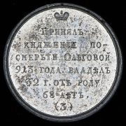 Медаль "Великий князь Игорь. 912-945"