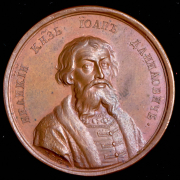 Медаль "Великий князь Иоанн I, Данилович. 1328-1340"
